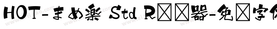 HOT-まめ楽 Std R转换器字体转换